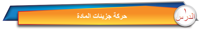 الدرس الأول حركة جزيئات المادة